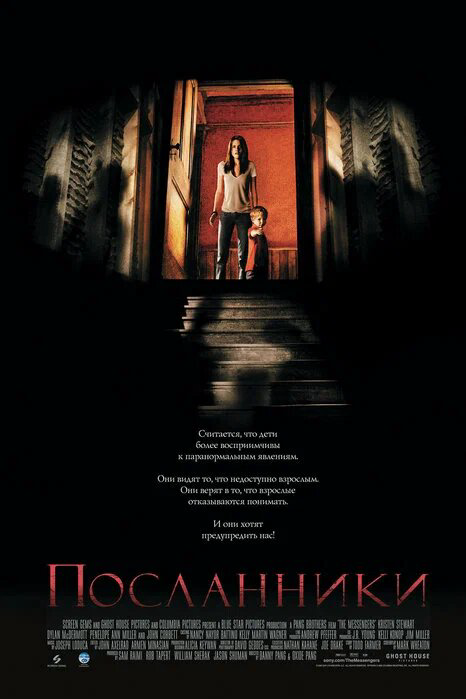 Посланники 2007 постер